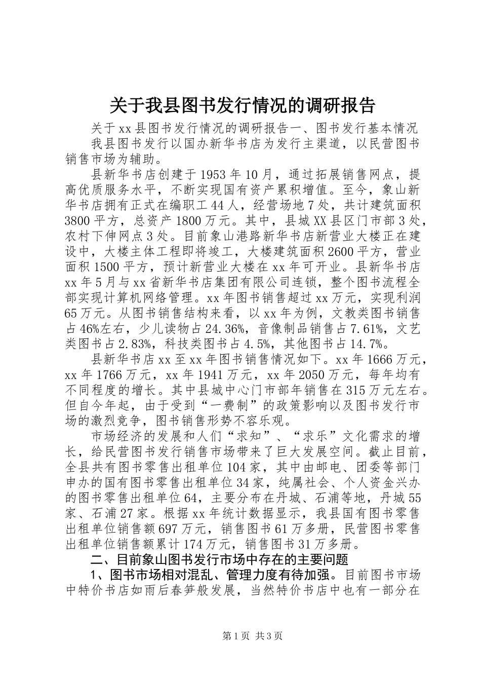 关于我县图书发行情况的调研报告 (2)_第1页