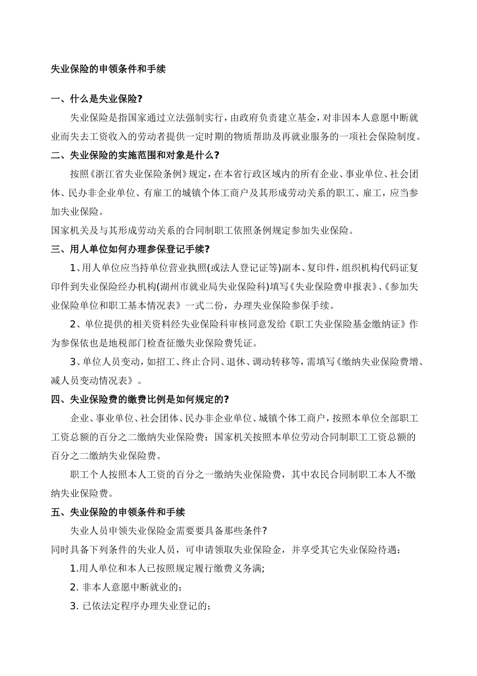 失业保险的申领条件和手续_第1页