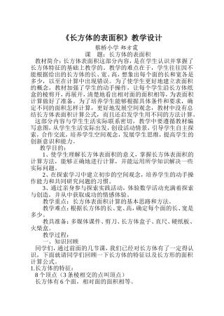 《长方体的表面积》教学设计1