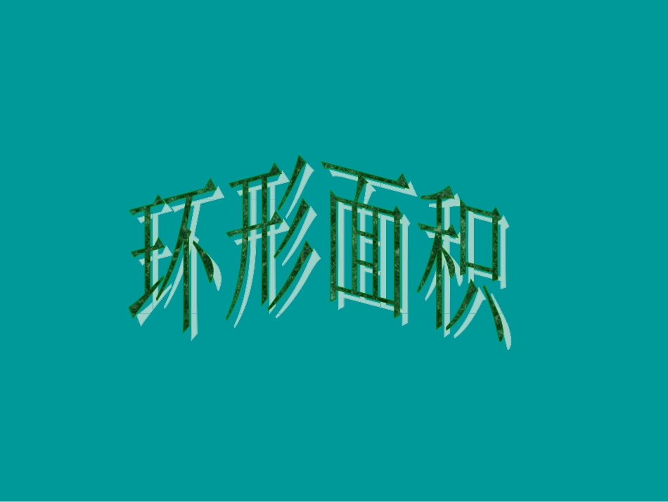 圆环的面积课件lqj_第1页