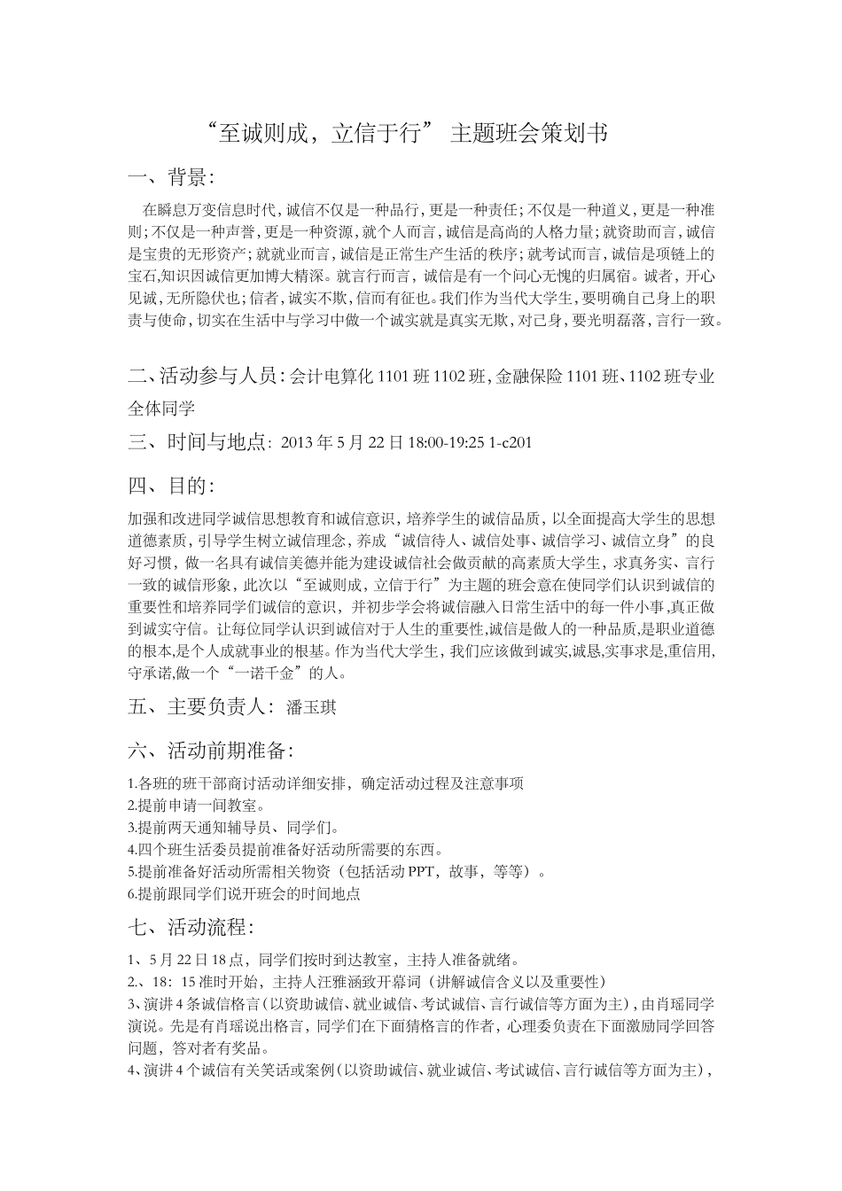 “至诚则成_立信于行”_主题班会策划书_第1页