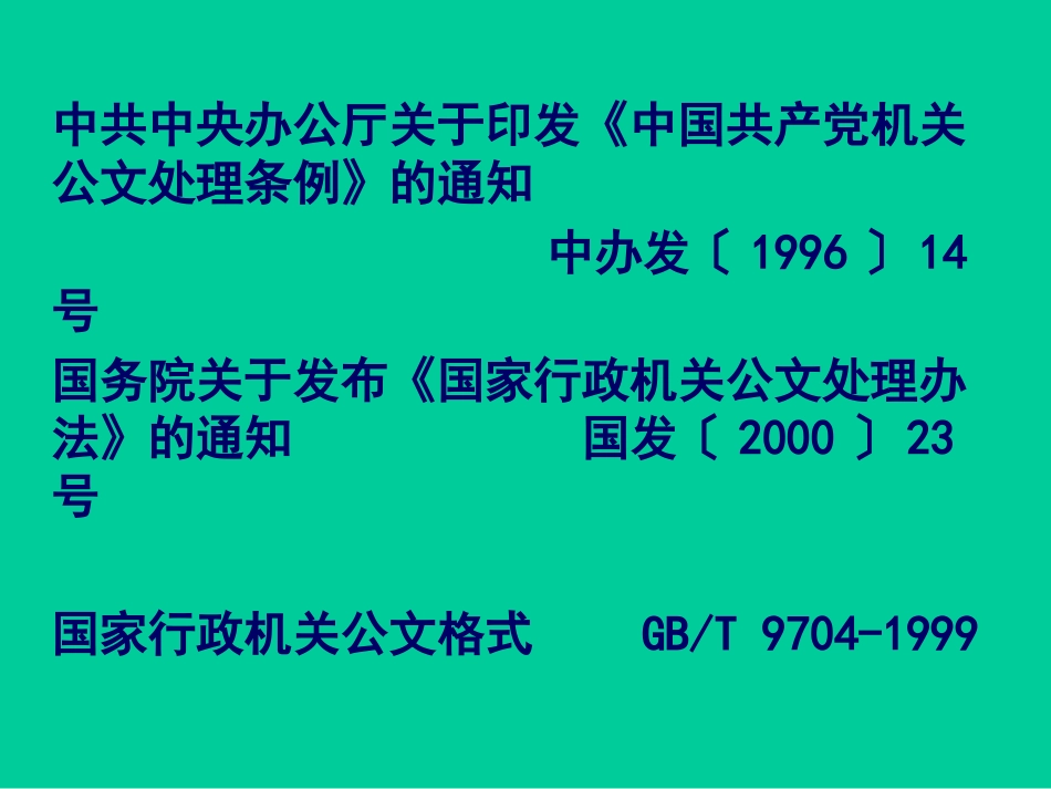 公文写作基础知识20100510_第2页