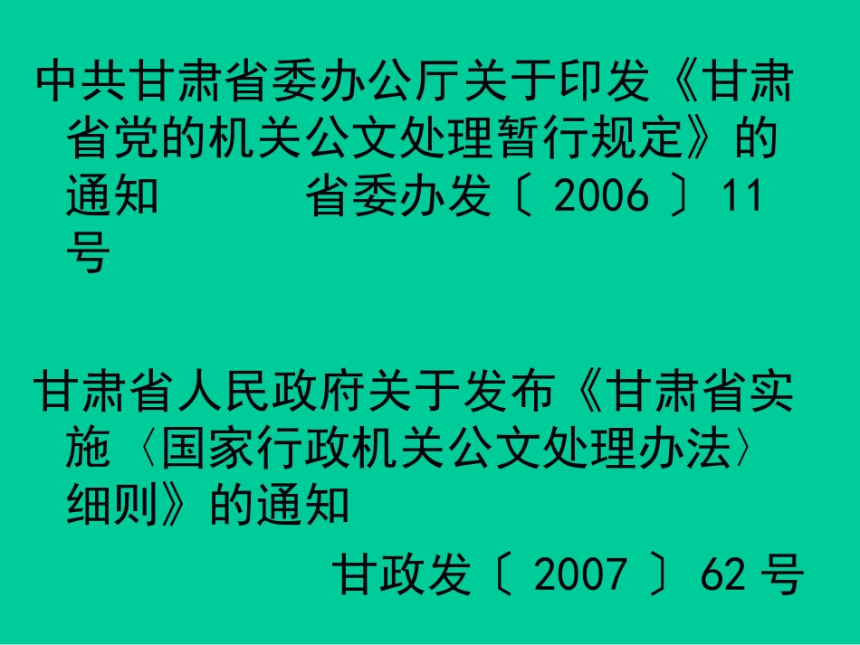 公文写作基础知识20100510_第3页