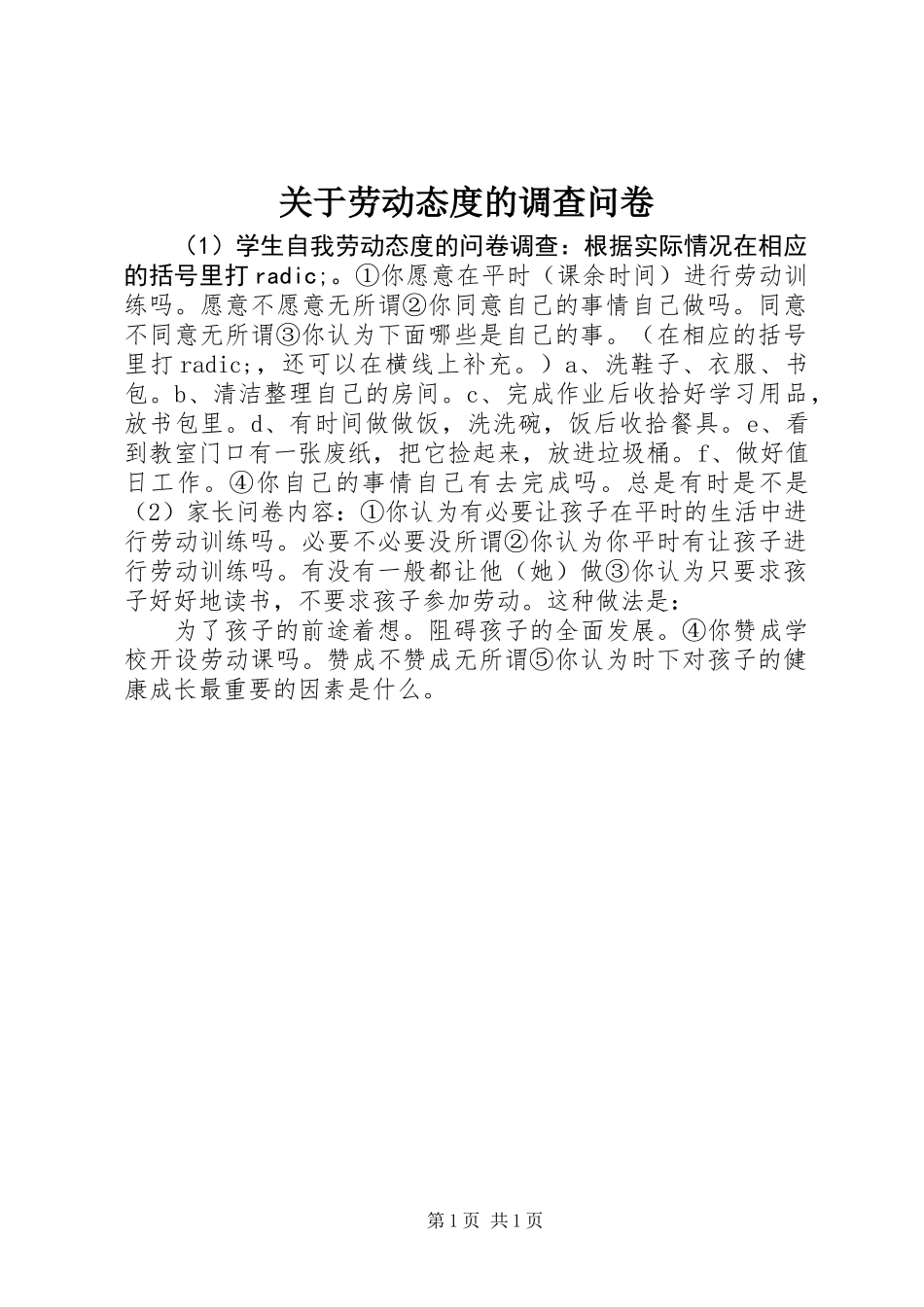 关于劳动态度的调查问卷_第1页