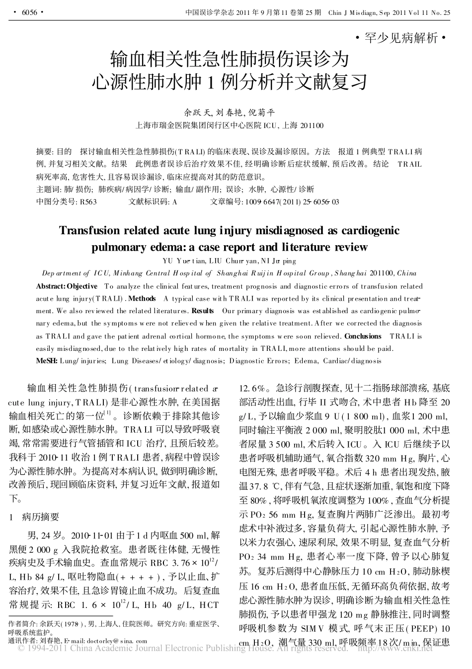输血相关性急性肺损伤误诊为心源性肺水肿1例分析并文献复习_第1页