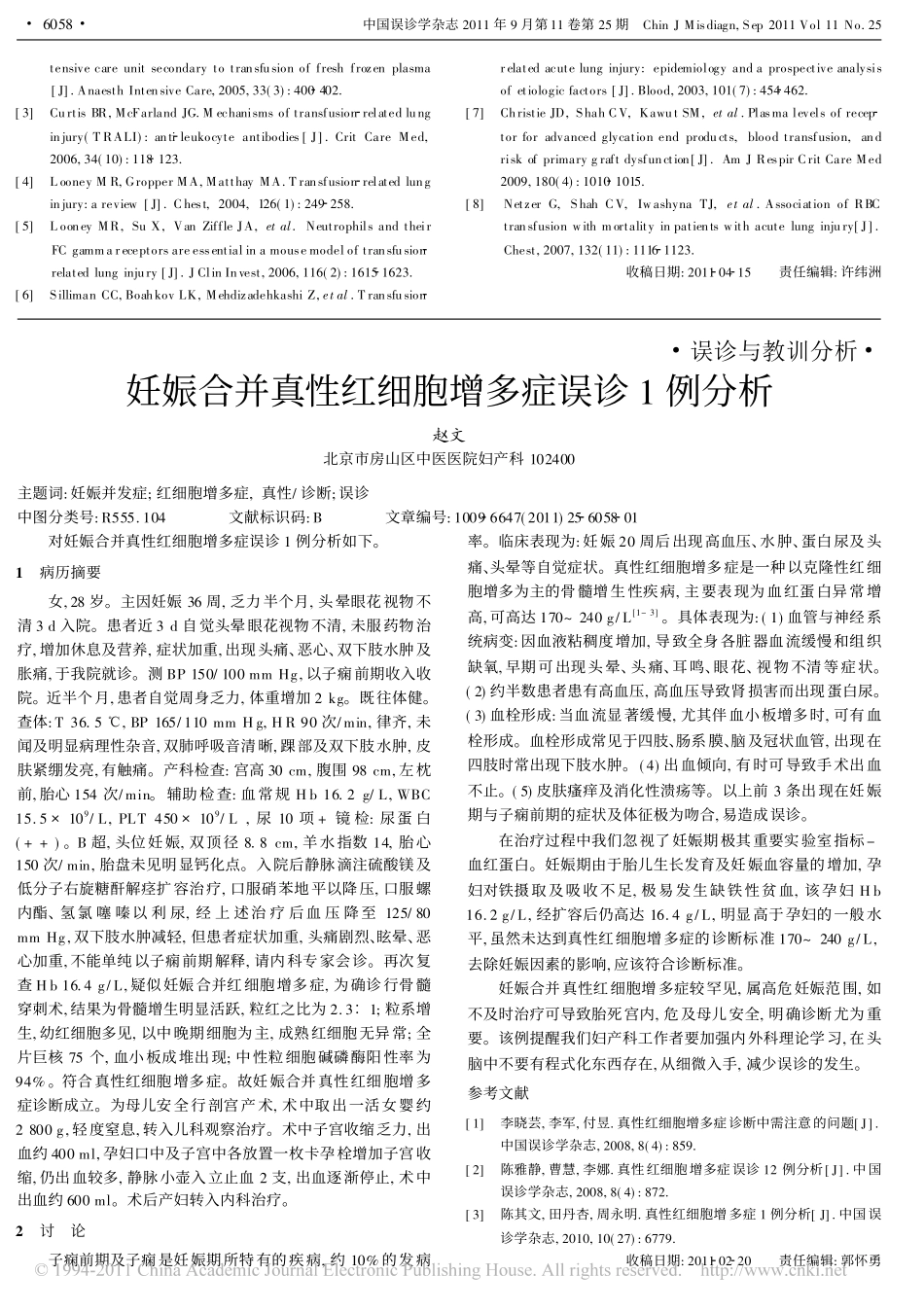 输血相关性急性肺损伤误诊为心源性肺水肿1例分析并文献复习_第3页
