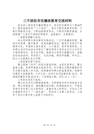三不放松夯实廉政教育交流材料