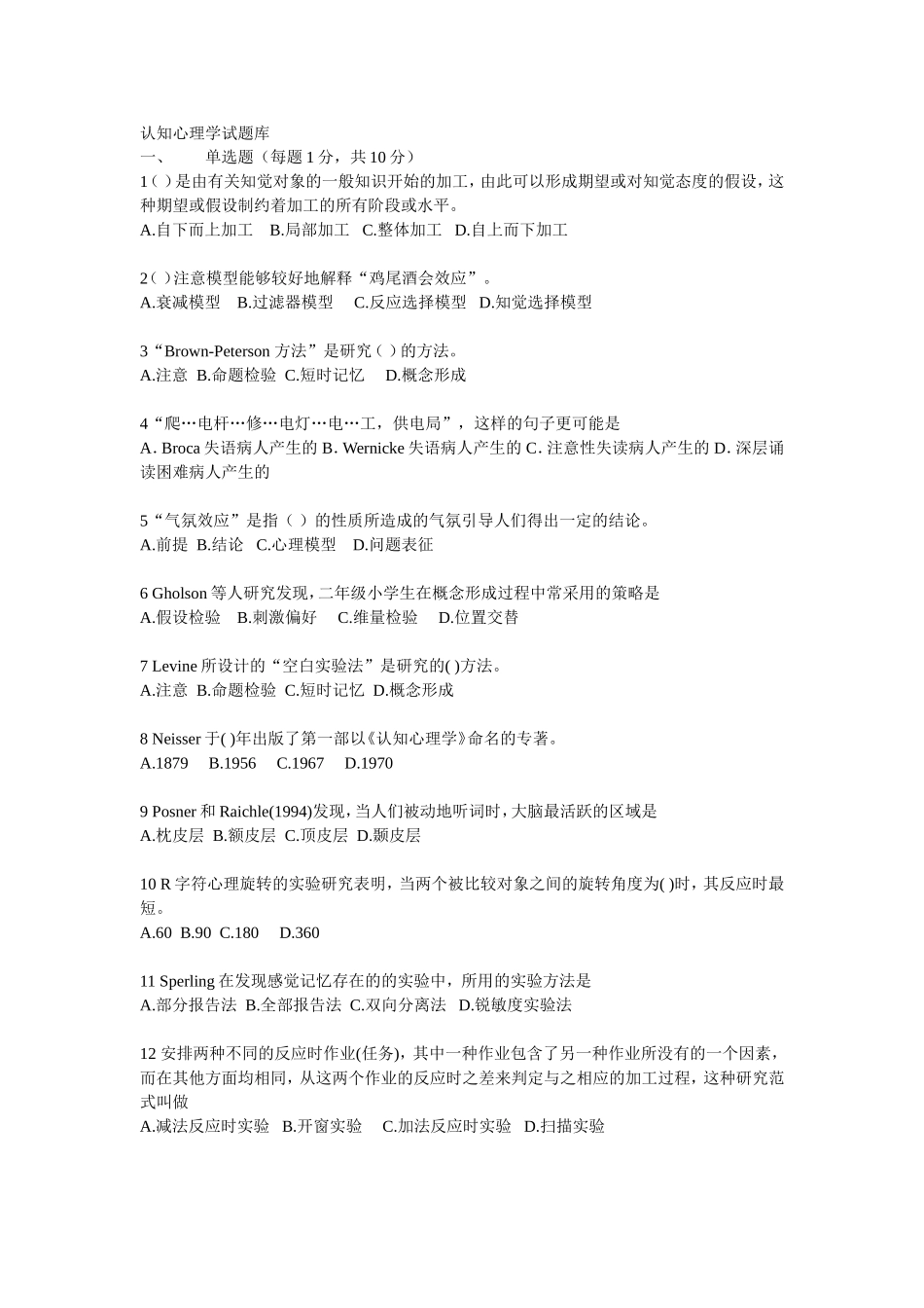 认知心理学试题库_第1页