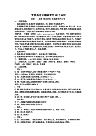 生物高考大纲20个实验