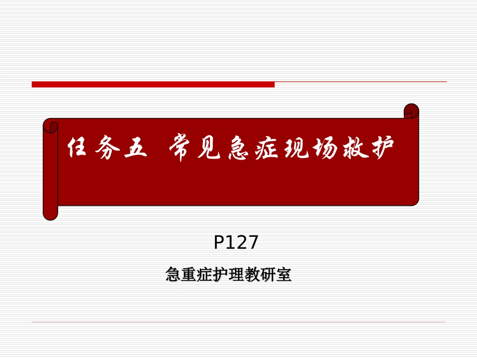 任务五  常见急症现场救护_第1页