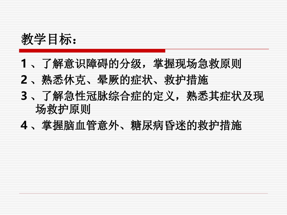 任务五  常见急症现场救护_第2页