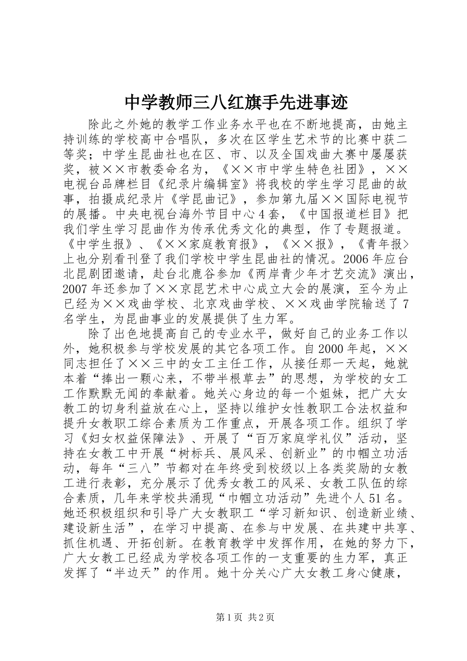 中学教师三八红旗手先进事迹_第1页