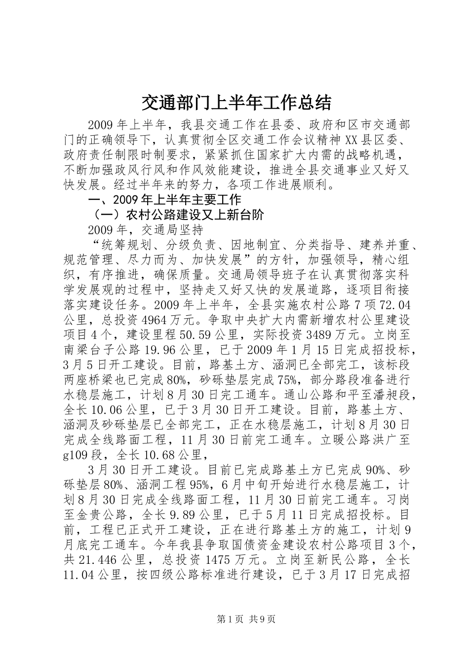 交通部门上半年工作总结_第1页