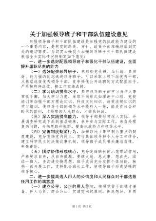 关于加强领导班子和干部队伍建设意见
