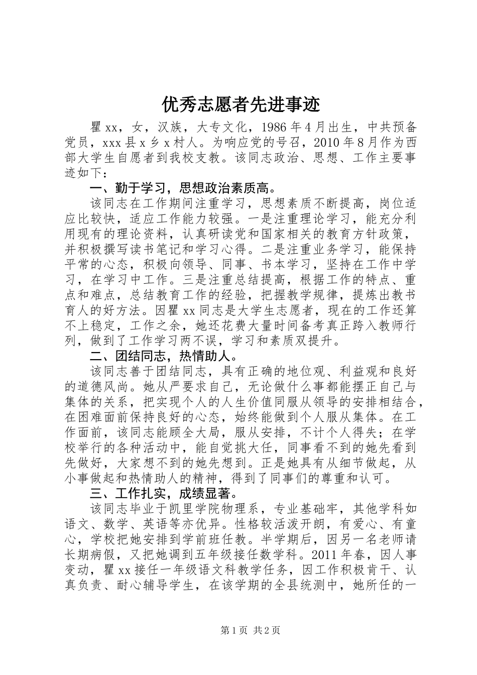 优秀志愿者先进事迹_第1页