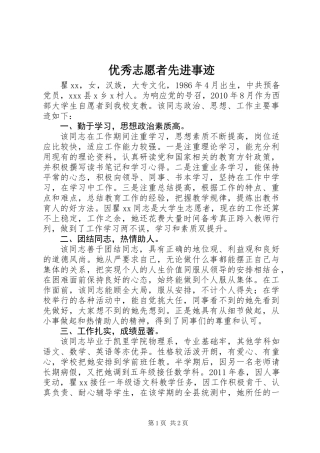 优秀志愿者先进事迹