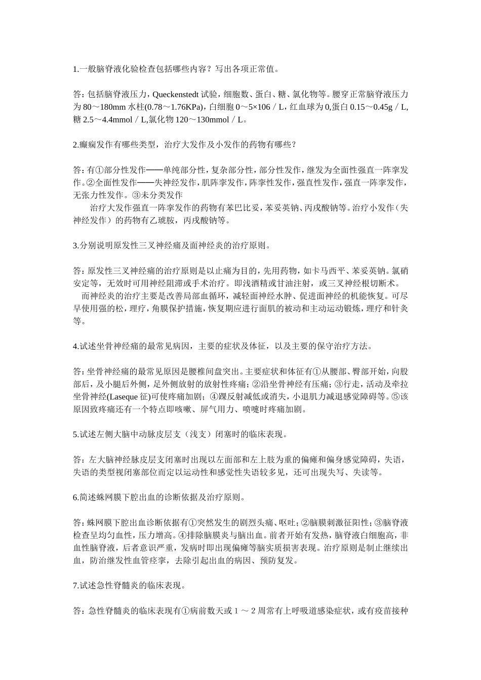 神经系统简答题_第1页