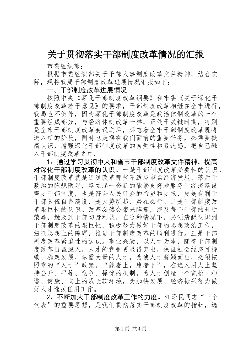 关于贯彻落实干部制度改革情况的汇报_第1页