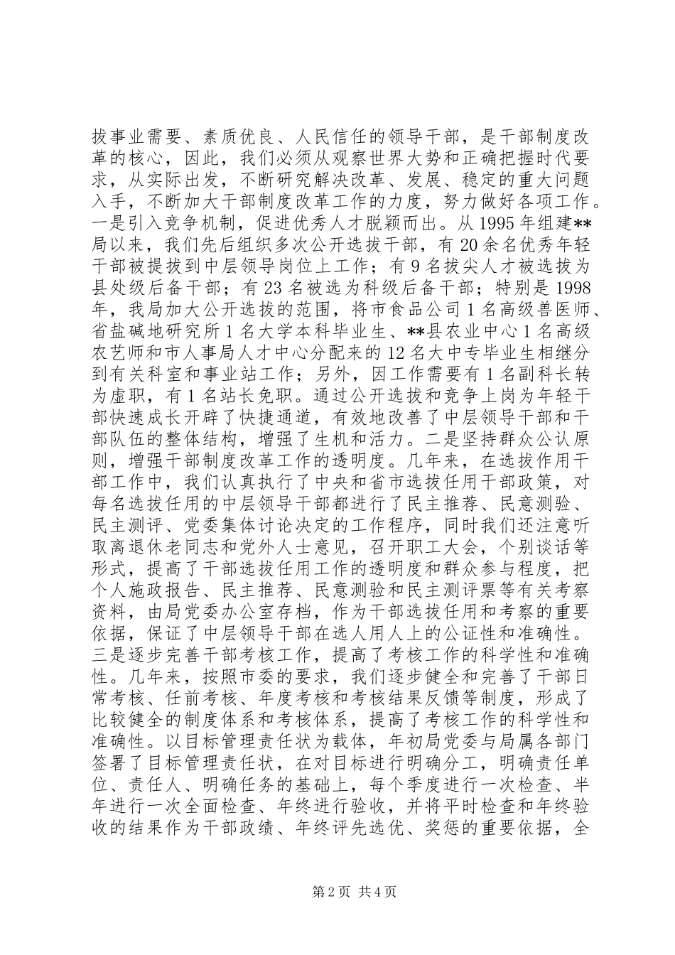 关于贯彻落实干部制度改革情况的汇报_第2页