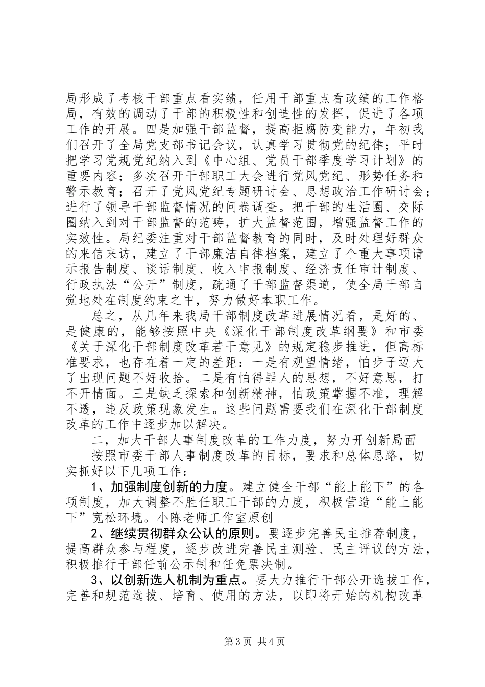 关于贯彻落实干部制度改革情况的汇报_第3页