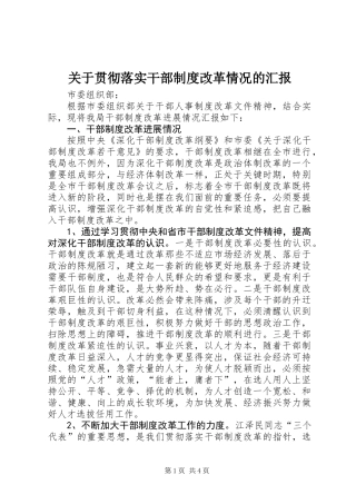 关于贯彻落实干部制度改革情况的汇报