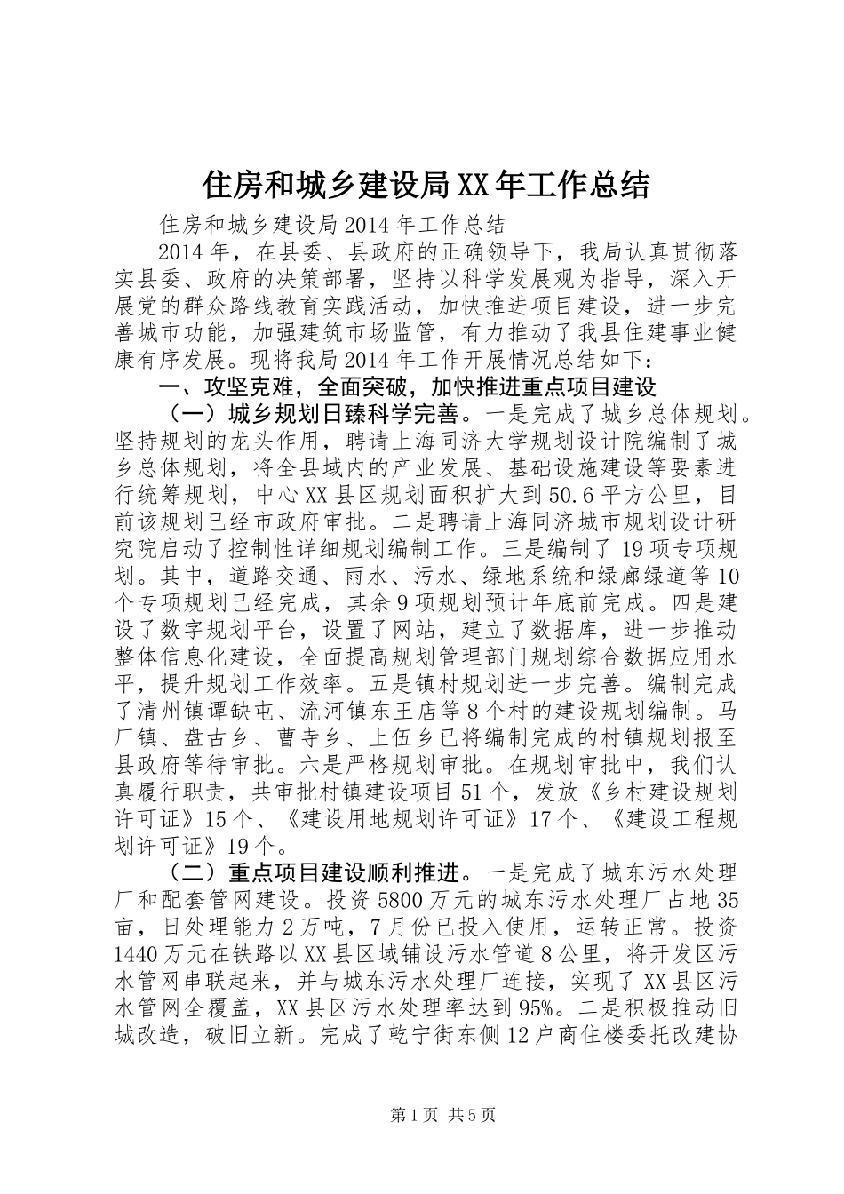 住房和城乡建设局XX年工作总结_第1页