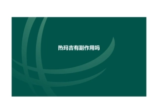 热玛吉有副作用吗