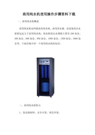 商用纯水机使用操作步骤资料下载