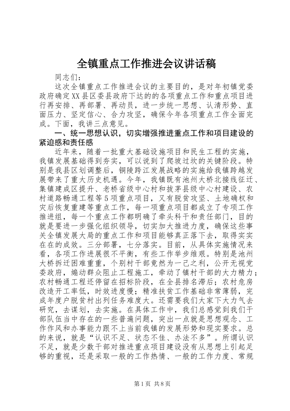 全镇重点工作推进会议讲话稿_第1页
