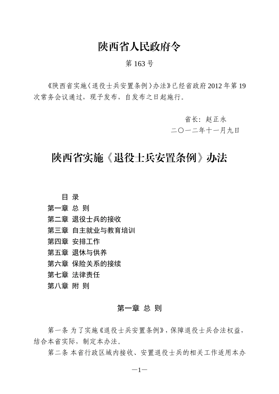 陕西省实施《退役士兵安置条例》办法_第1页