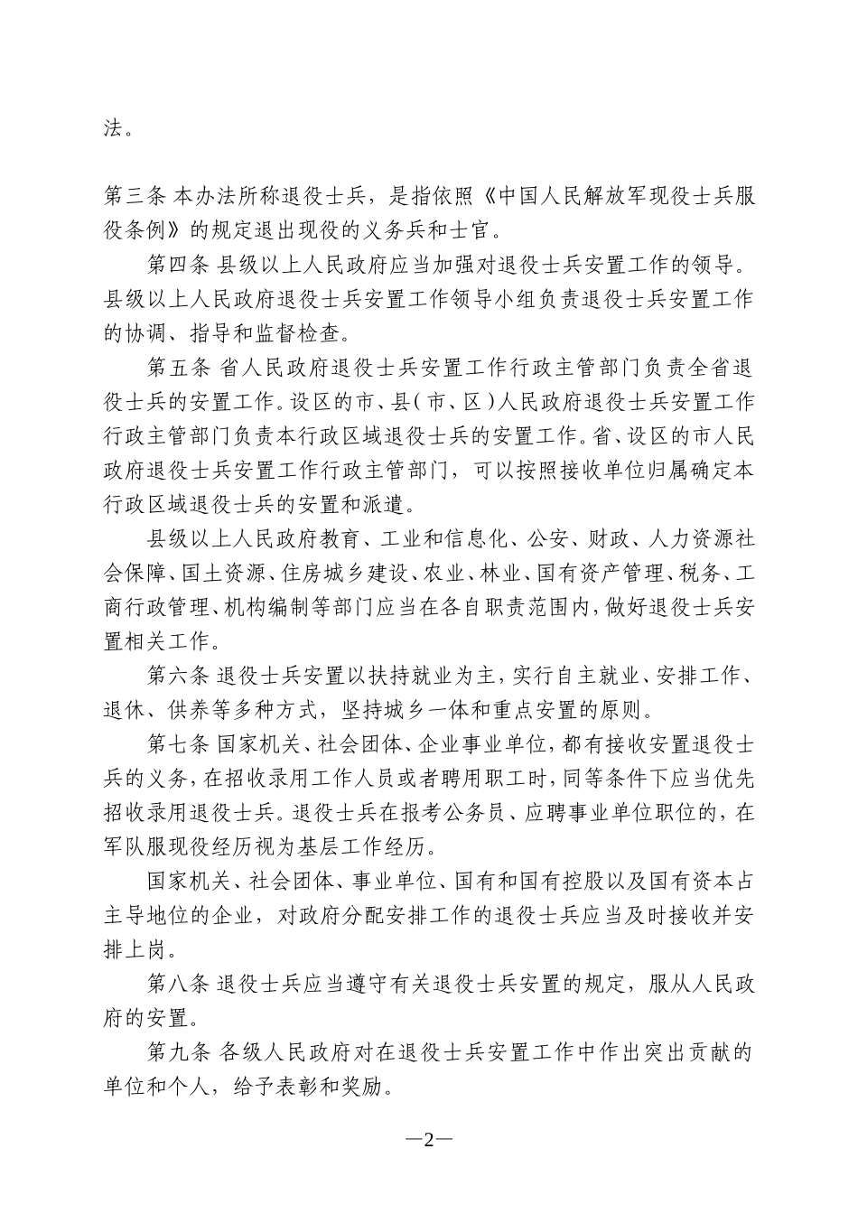 陕西省实施《退役士兵安置条例》办法_第2页
