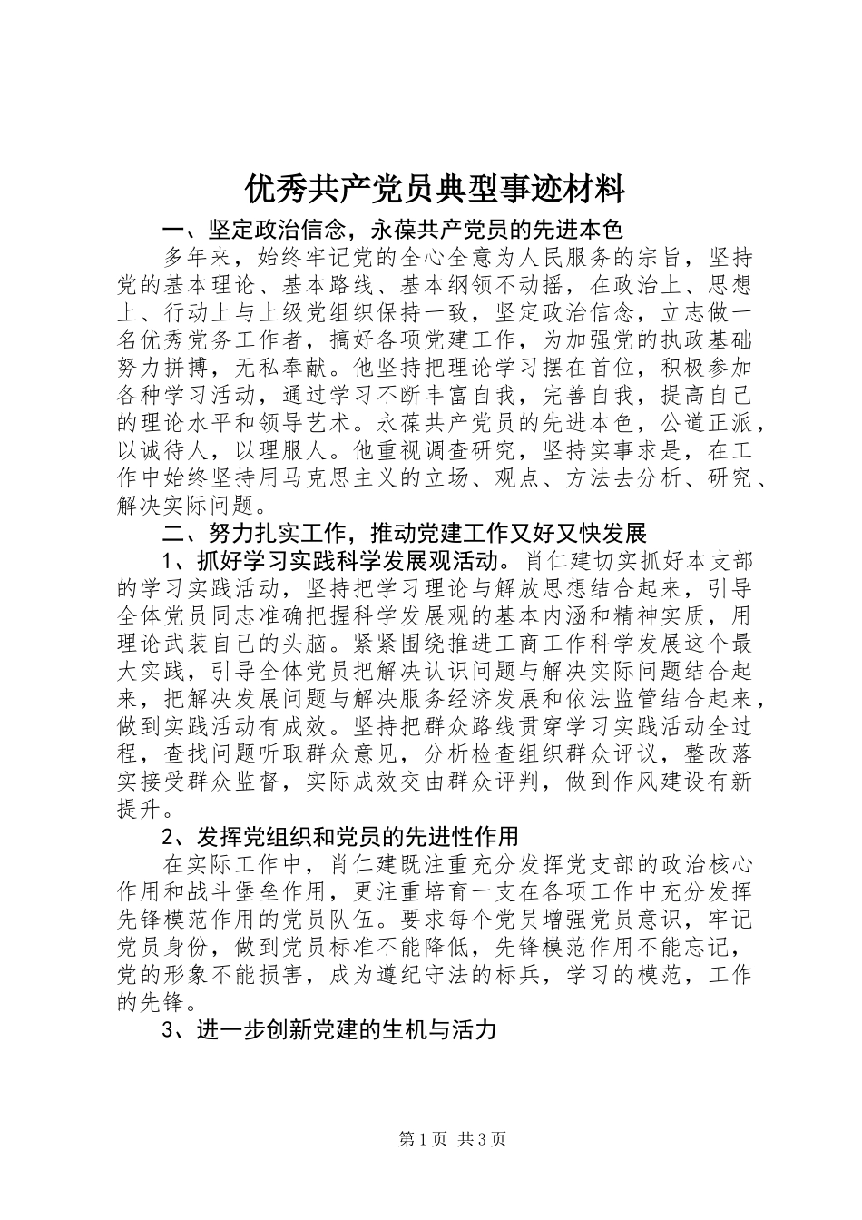 优秀共产党员典型事迹材料_第1页