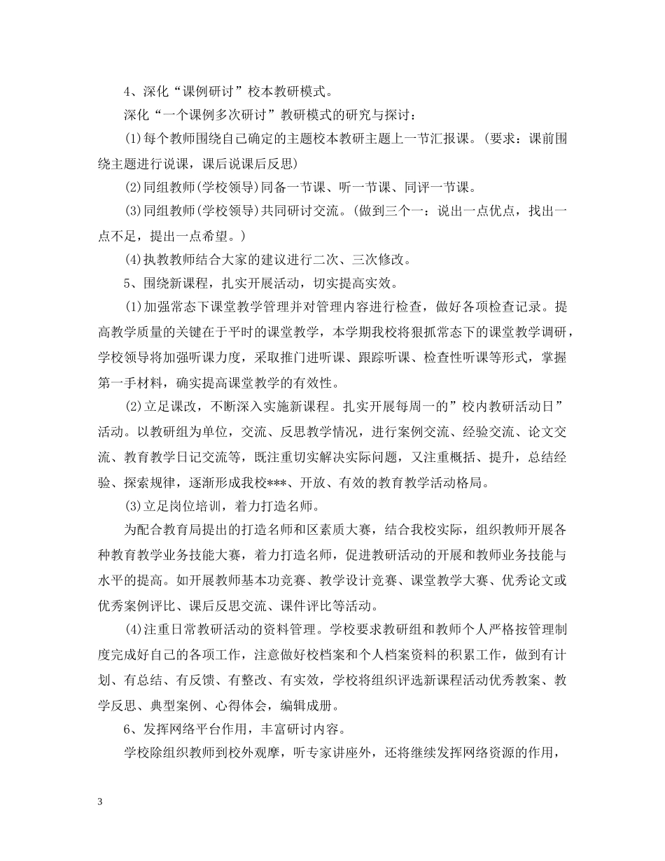 2020-2021学年度小学校本教研工作计划范文 _第3页