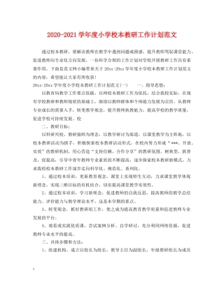 2020-2021学年度小学校本教研工作计划范文 