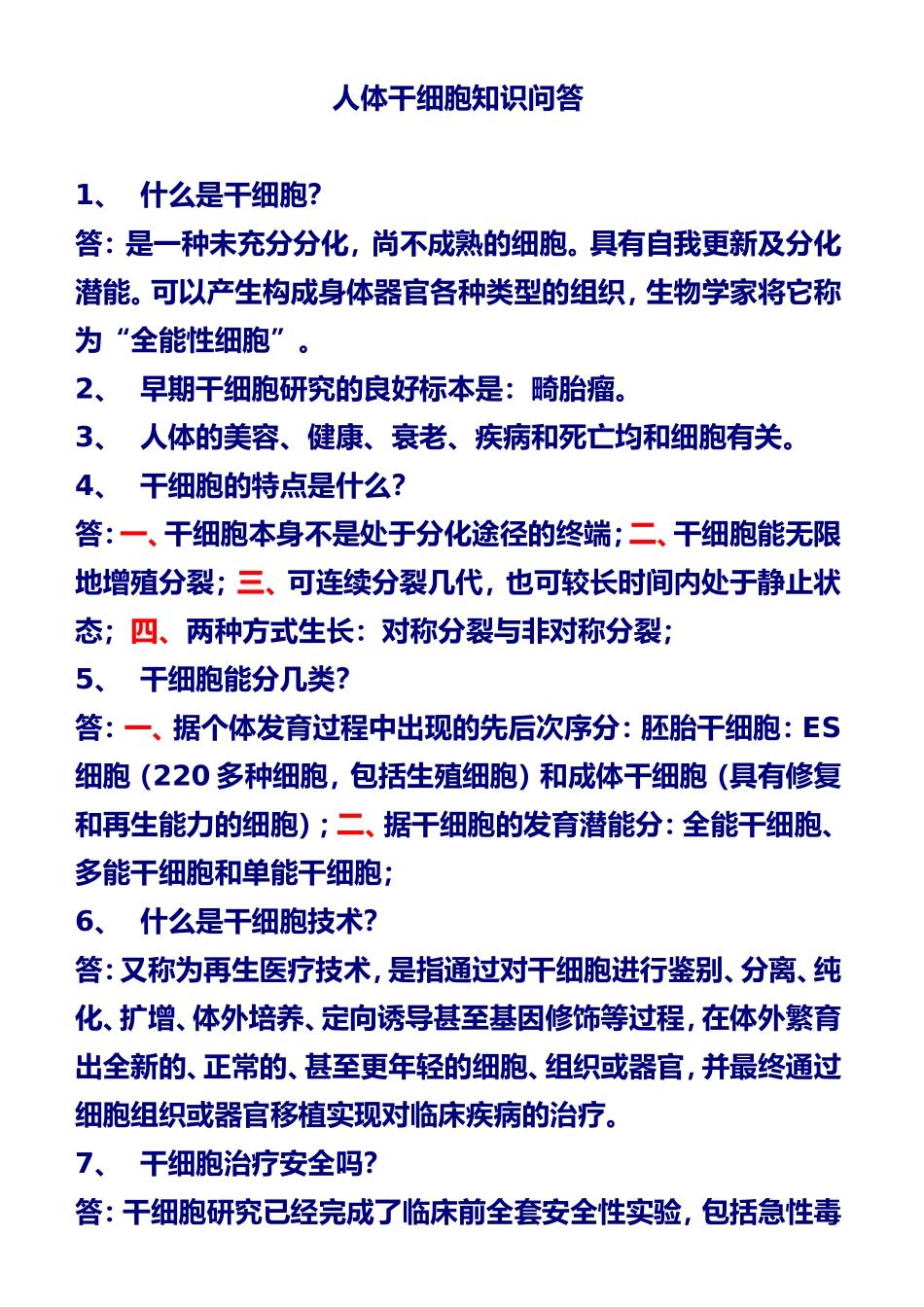 人体干细胞知识问答_第1页