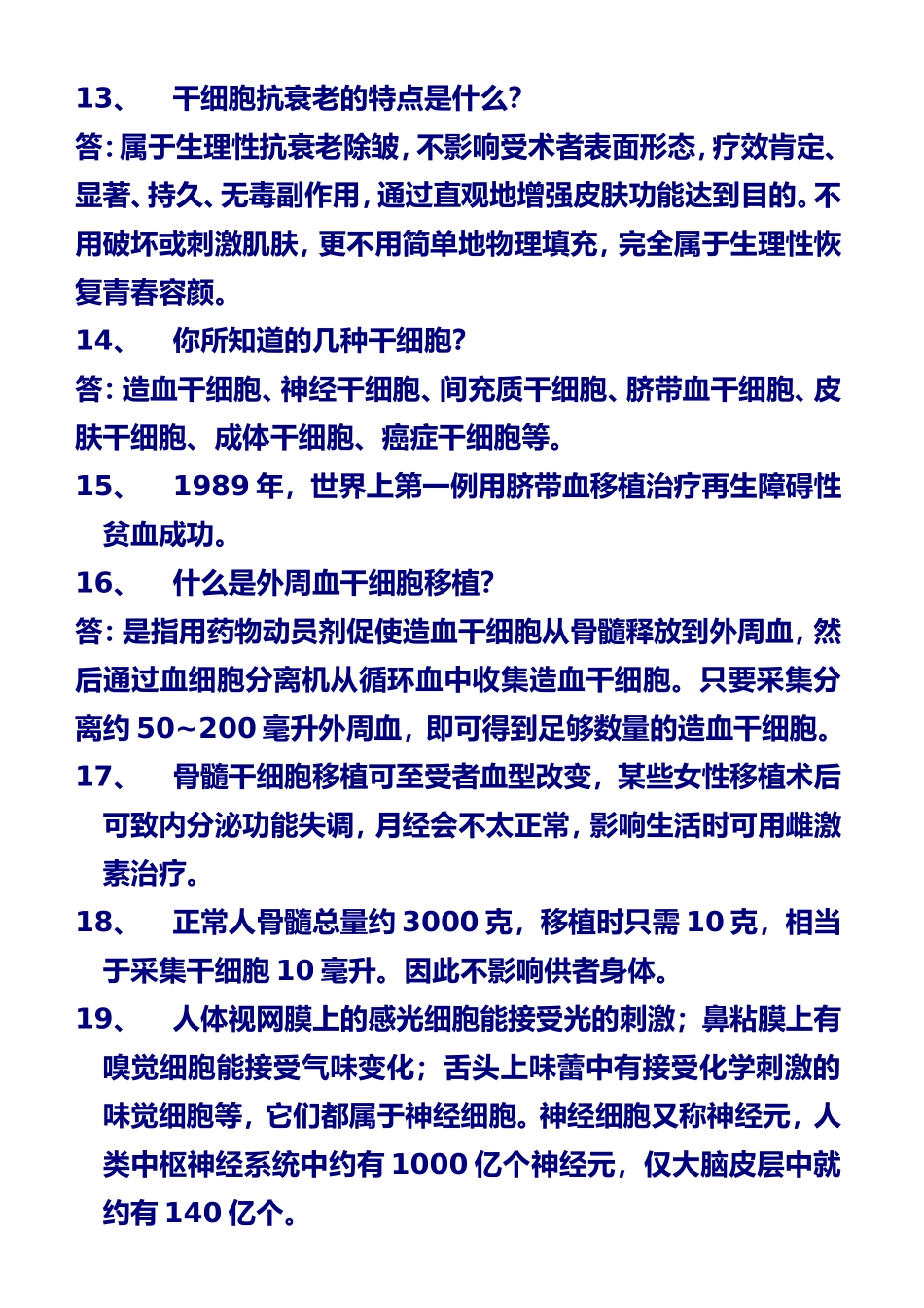 人体干细胞知识问答_第3页