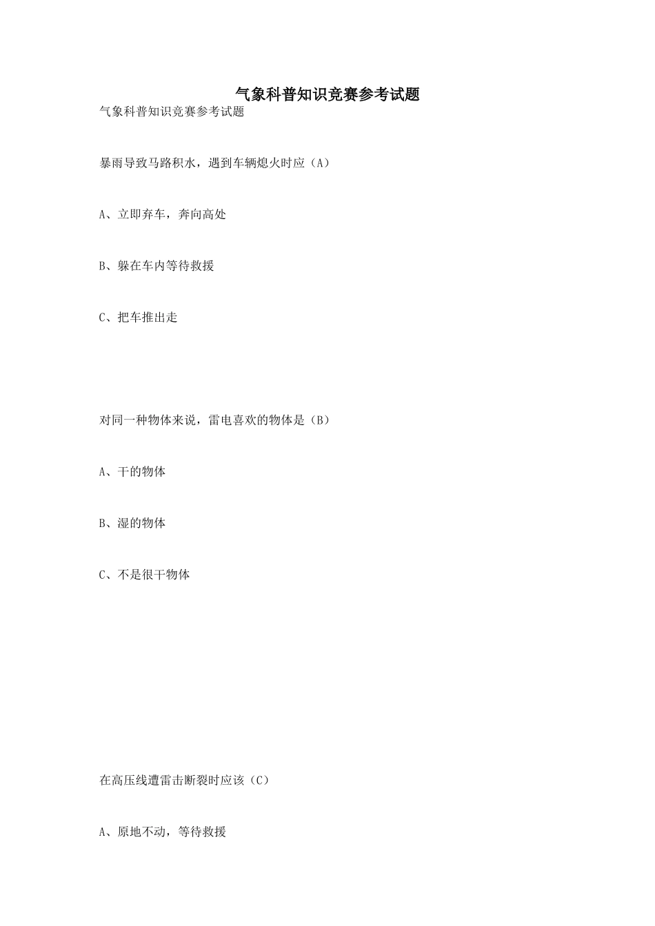 气象科普知识竞赛参考试题_第1页