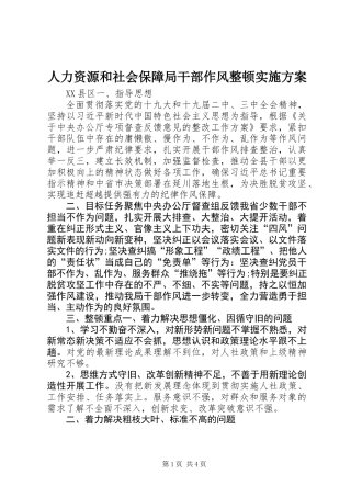人力资源和社会保障局干部作风整顿实施方案