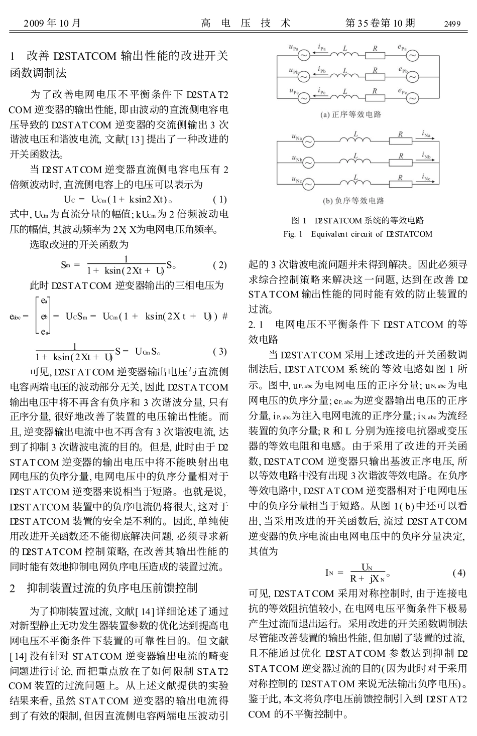 配电网静止同步补偿器的不平衡综合控制策略_第2页