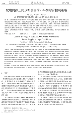 配电网静止同步补偿器的不平衡综合控制策略