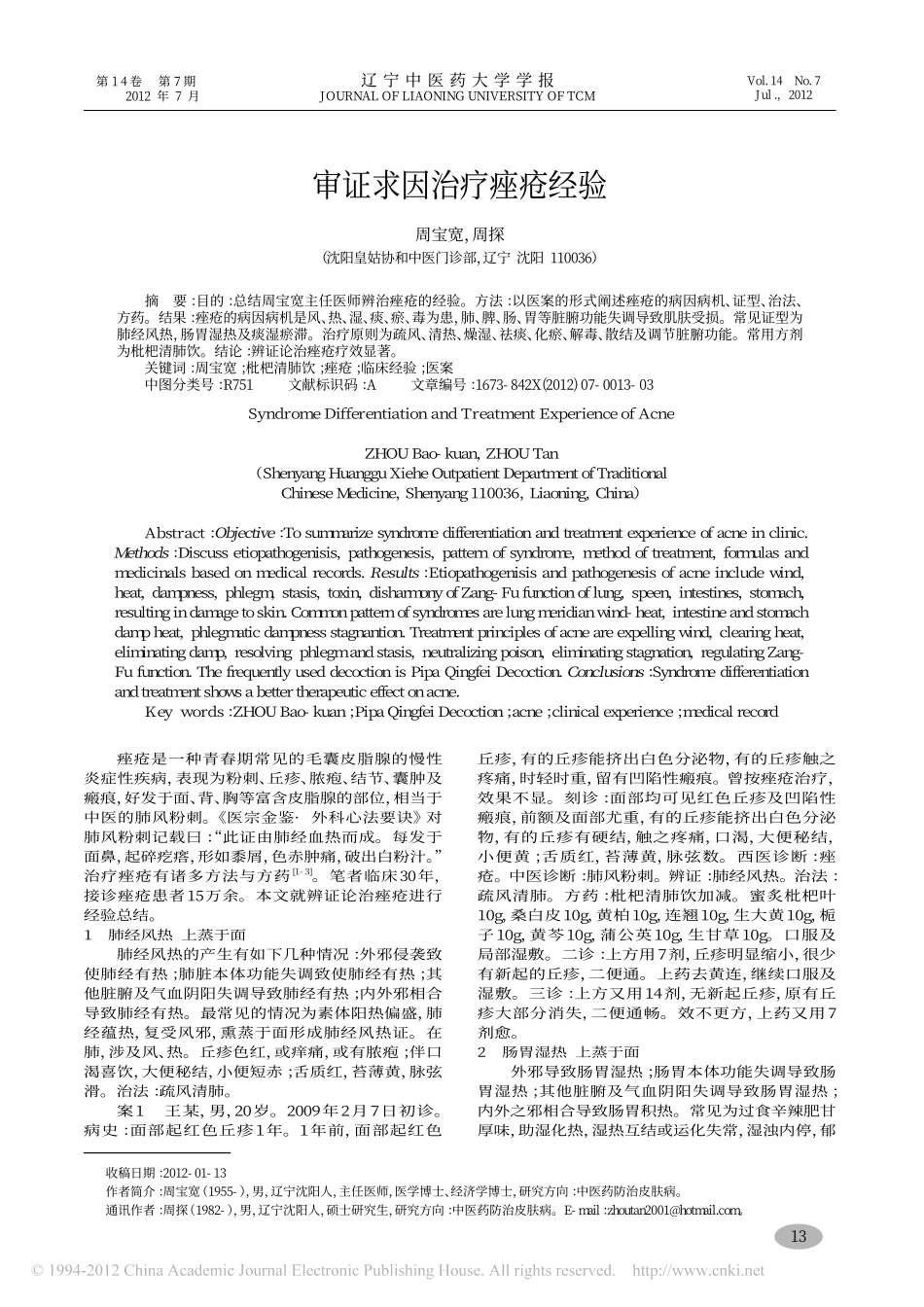 审证求因治疗痤疮经验_周宝宽_第1页