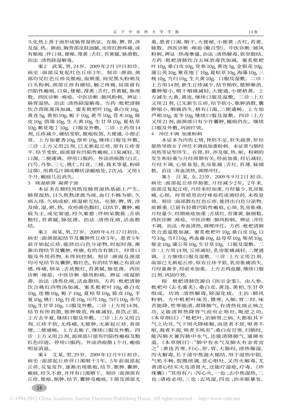 审证求因治疗痤疮经验_周宝宽_第2页