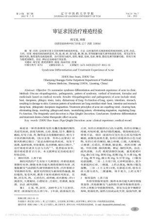 审证求因治疗痤疮经验_周宝宽