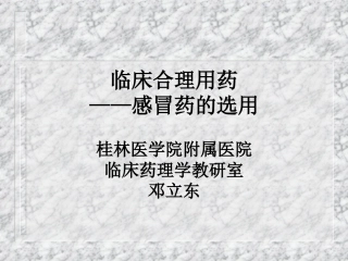 临床合理用药——感冒药的选用