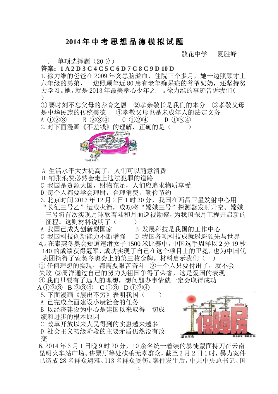 2014年中考思品模拟试卷_第1页