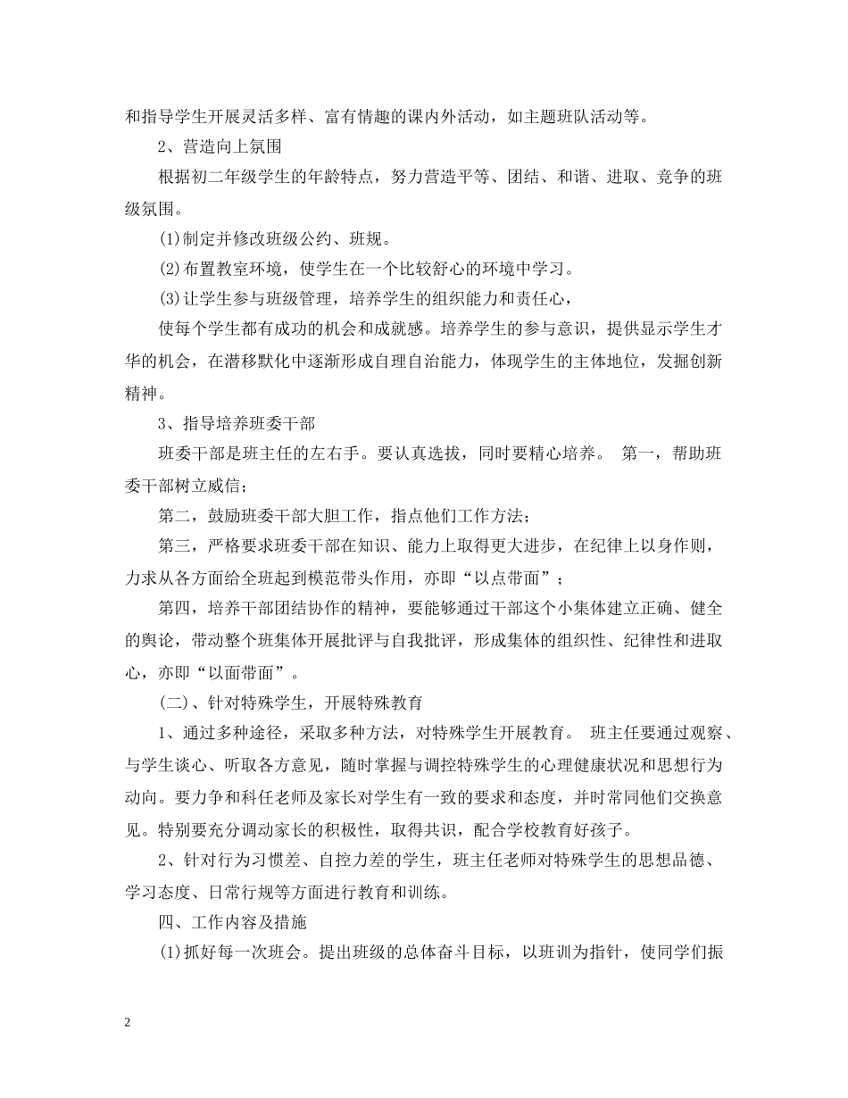 2020-2021学年度初二班主任工作计划 _第2页