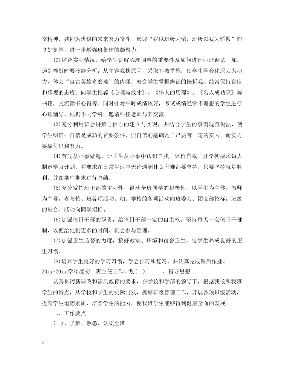 2020-2021学年度初二班主任工作计划 _第3页