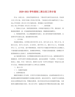 2020-2021学年度初二班主任工作计划 