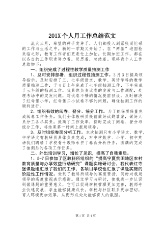 201X个人月工作总结范文
