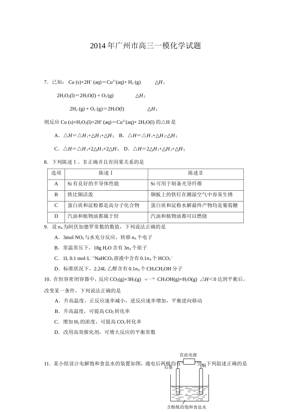 2014年广州市高三一模化学试题和答案_第1页